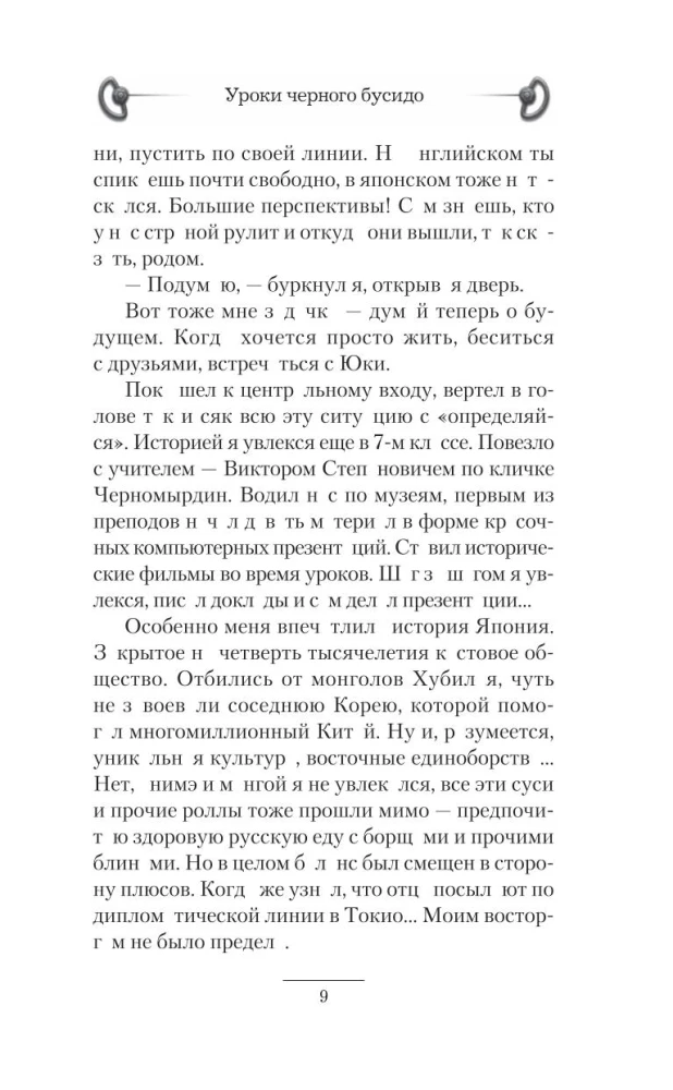 Уроки черного бусидо