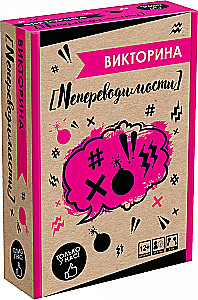 Galda spēle - Viktorīna. Nepārvēršamības