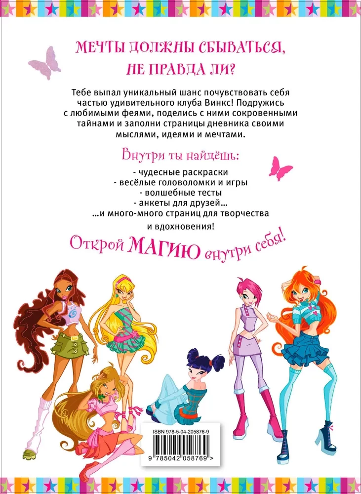 Winx. Мой тайный дневник