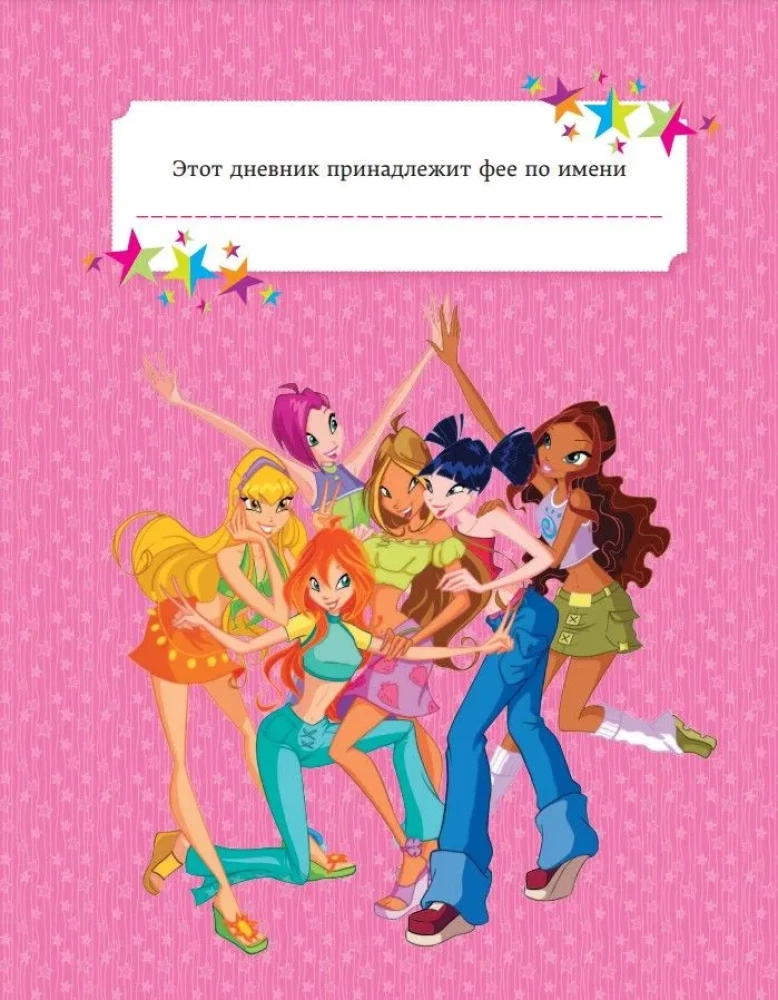 Winx. Мой тайный дневник