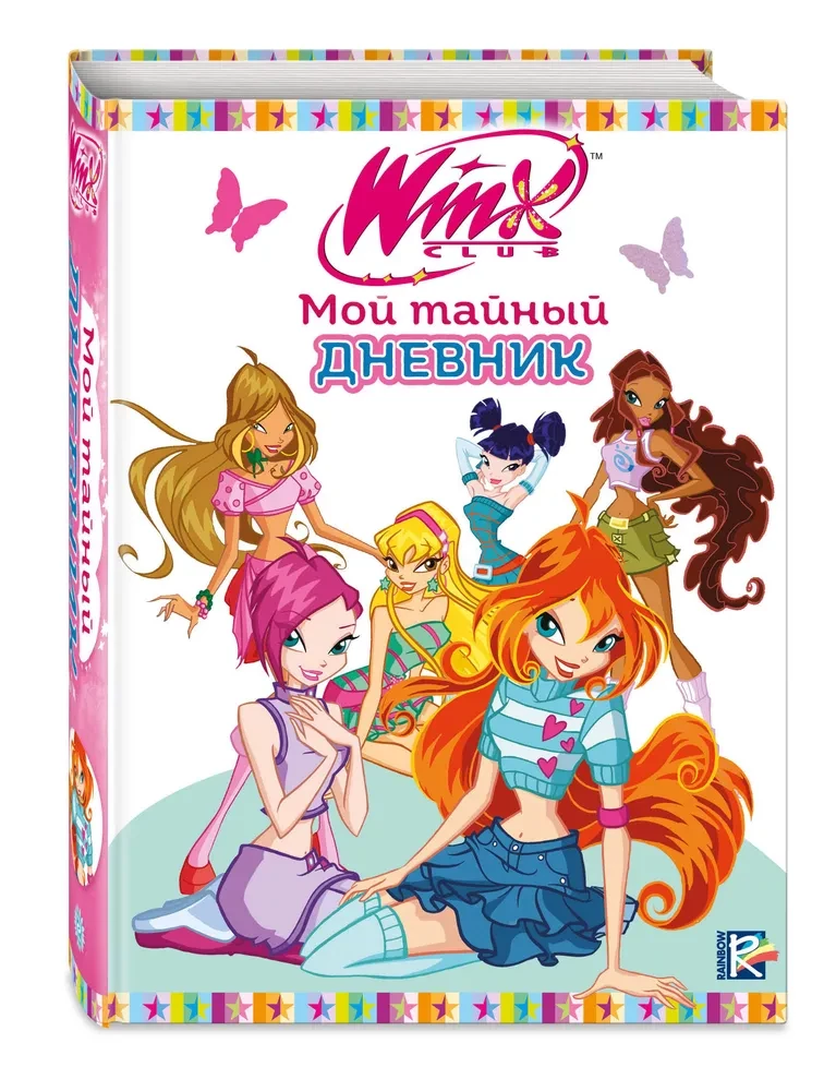 Winx. Мой тайный дневник