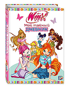 Winx. Мой тайный дневник