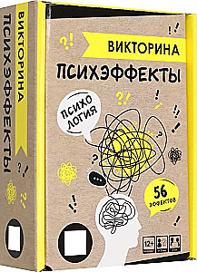Настольная игра - Викторина. Психэффекты
