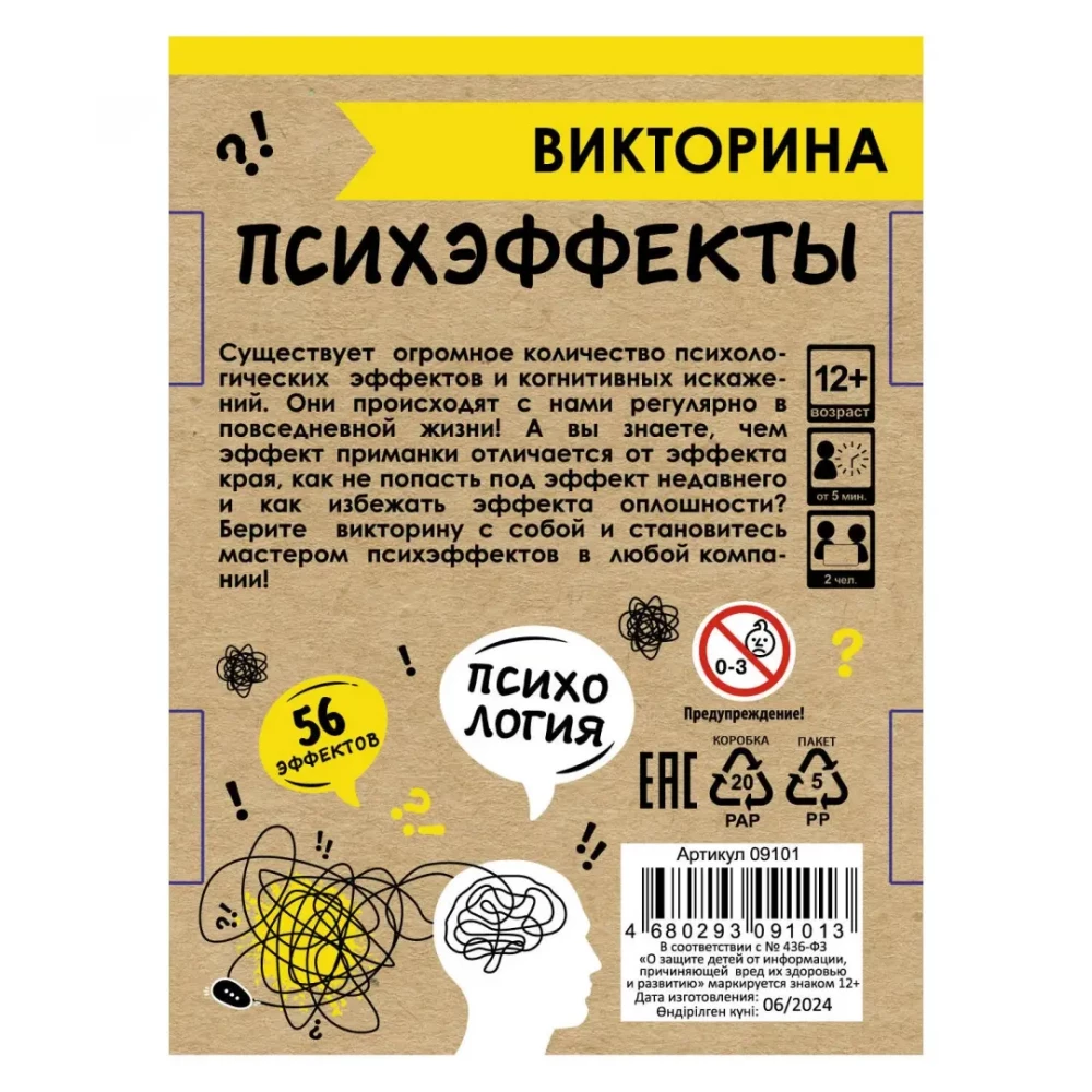 Настольная игра - Викторина. Психэффекты