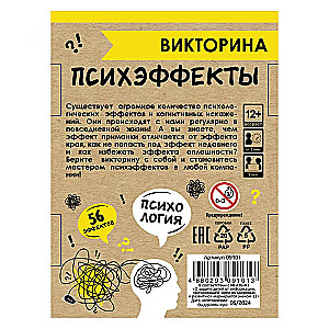 Настольная игра - Викторина. Психэффекты