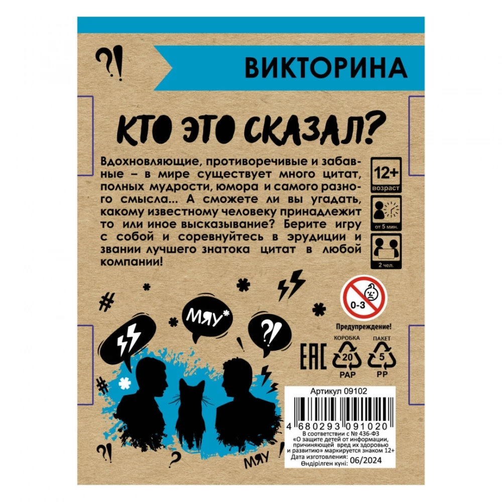 Настольная игра - Викторина. Кто это сказал?