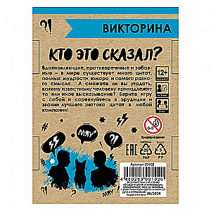 Настольная игра - Викторина. Кто это сказал?