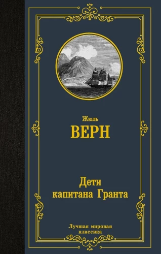 Triloģija par kapteini Nemo (komplekts no 3 grāmatām: Kapteiņa Granta bērni, Divdesmit tūkstoši līgu zem ūdens un Noslēpumainā sala)
