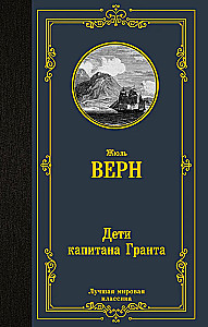 Triloģija par kapteini Nemo (komplekts no 3 grāmatām: Kapteiņa Granta bērni, Divdesmit tūkstoši līgu zem ūdens un Noslēpumainā sala)