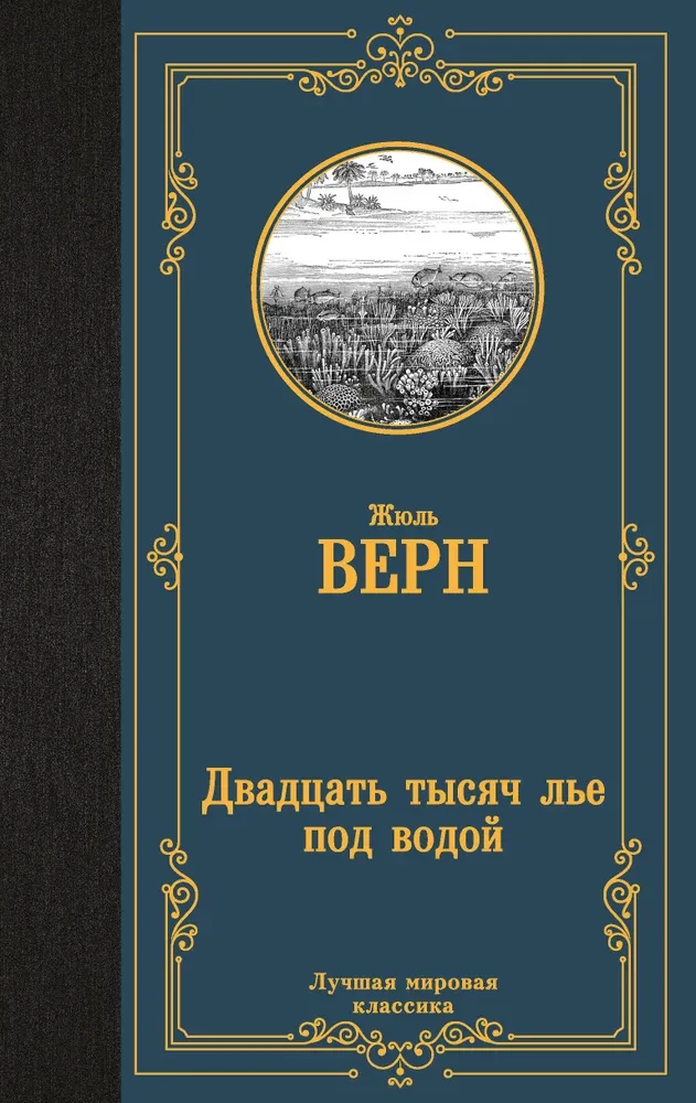 Triloģija par kapteini Nemo (komplekts no 3 grāmatām: Kapteiņa Granta bērni, Divdesmit tūkstoši līgu zem ūdens un Noslēpumainā sala)