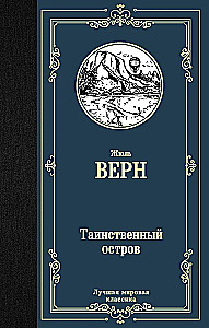 Triloģija par kapteini Nemo (komplekts no 3 grāmatām: Kapteiņa Granta bērni, Divdesmit tūkstoši līgu zem ūdens un Noslēpumainā sala)