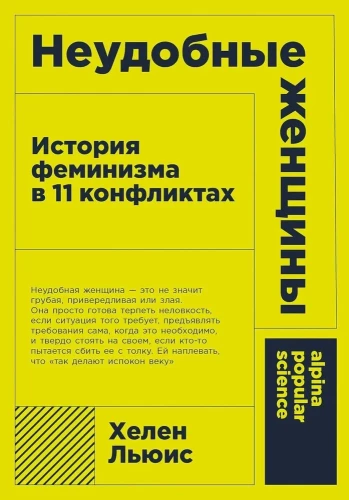 Neērti sievietes. Feminisma vēsture 11 konfliktiem
