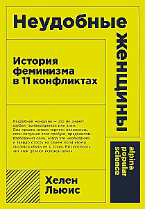 Неудобные женщины. История феминизма в 11 конфликтах