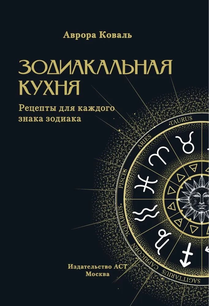 Zodiakālā virtuve. Receptes katram zodiaka zīmei