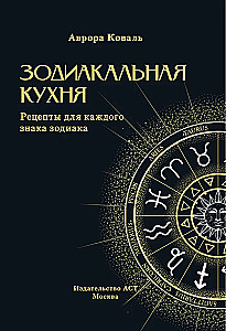 Zodiakālā virtuve. Receptes katram zodiaka zīmei