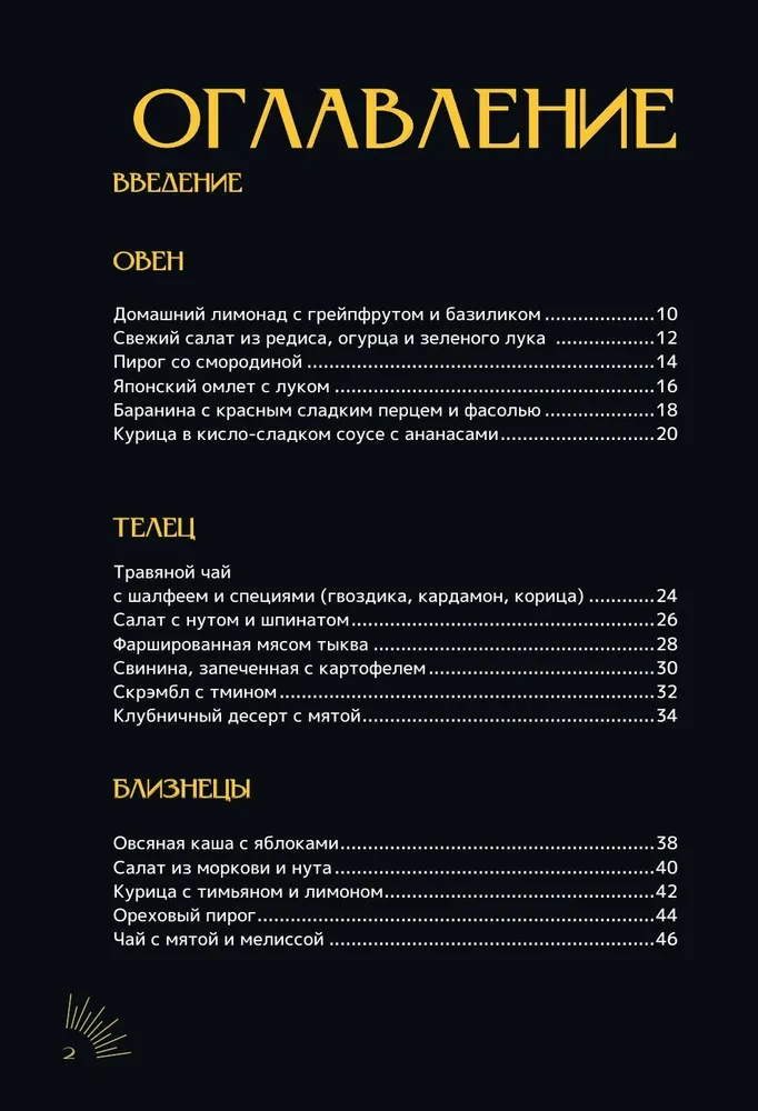 Zodiakālā virtuve. Receptes katram zodiaka zīmei