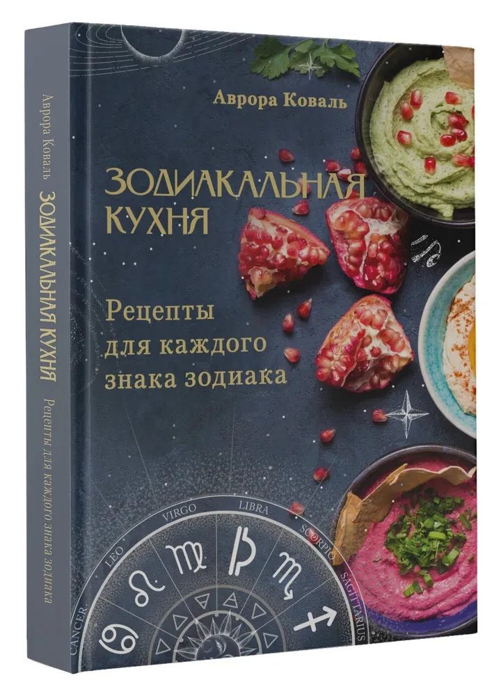 Zodiakālā virtuve. Receptes katram zodiaka zīmei