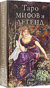Таро Мифов и легенд