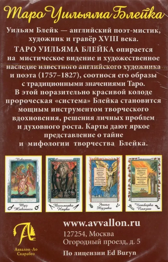 Таро Уильяма Блейка