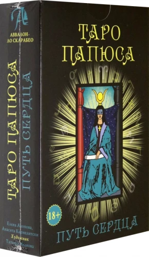 Tarot komplekts Papjusa. Sirds ceļš