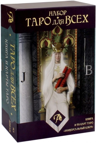 Komplekts - Tarot visiem. Grāmata + Tarot Universālais atslēga