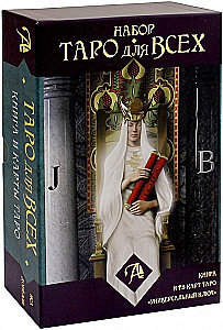 Набор - Таро для всех. Книга + Таро Универсальный ключ