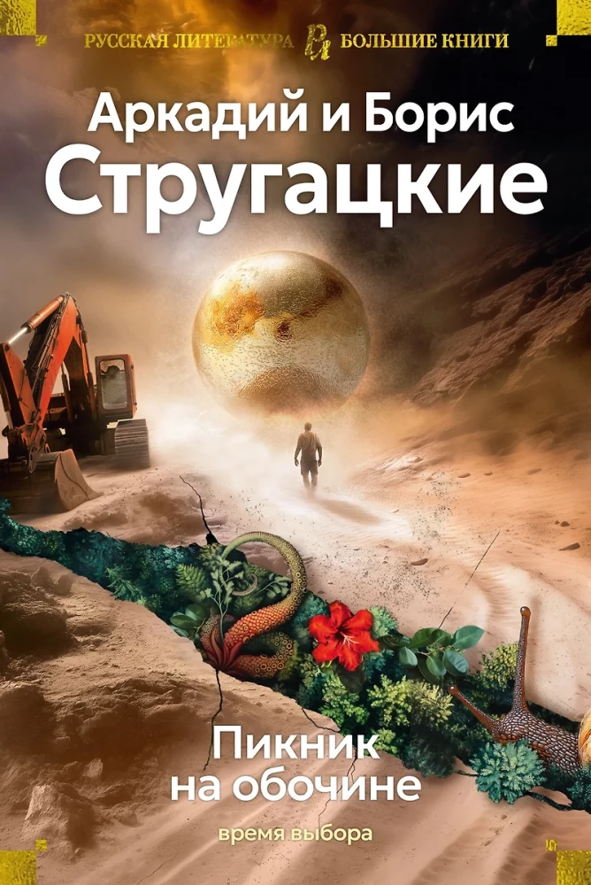 Pikniks uz malas. Izvēles laiks