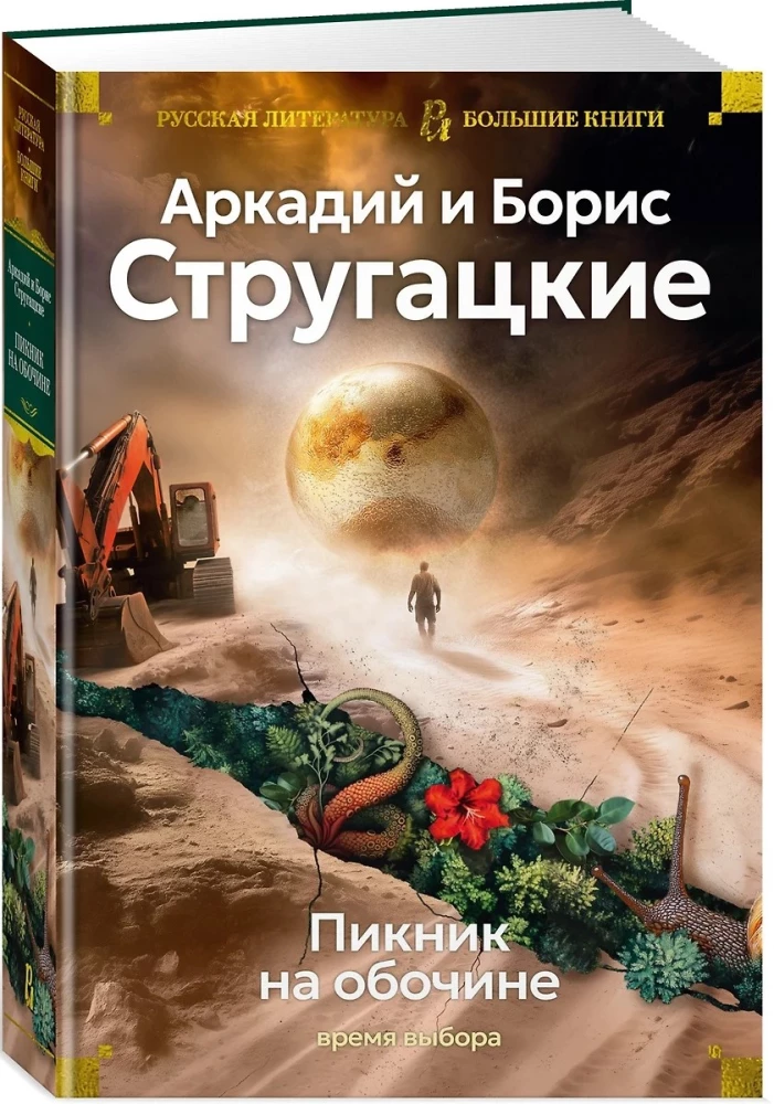 Pikniks uz malas. Izvēles laiks