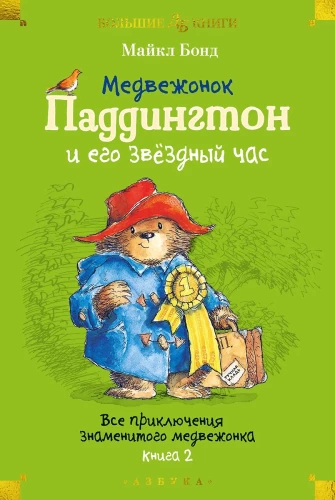 Lācēns Padingtons un viņa zvaigžņu stunda. Visi slavenā lācēna piedzīvojumi. Grāmata 2