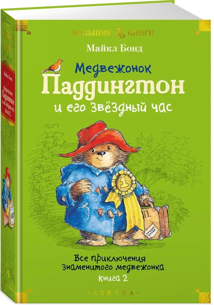 Lācēns Padingtons un viņa zvaigžņu stunda. Visi slavenā lācēna piedzīvojumi. Grāmata 2