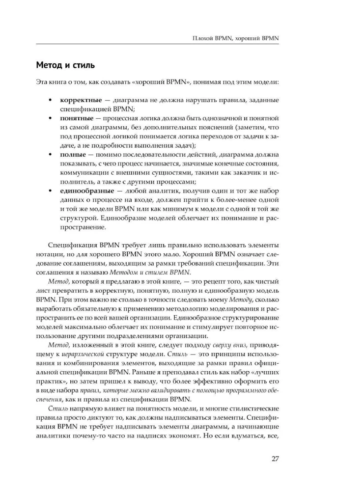 BPMN — Metode un stils