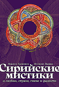 Сирийские мистики о любви, страхе, гневе и радости
