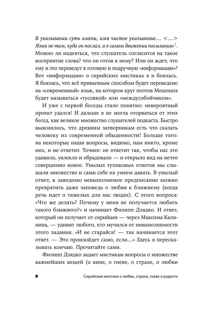 Сирийские мистики о любви, страхе, гневе и радости