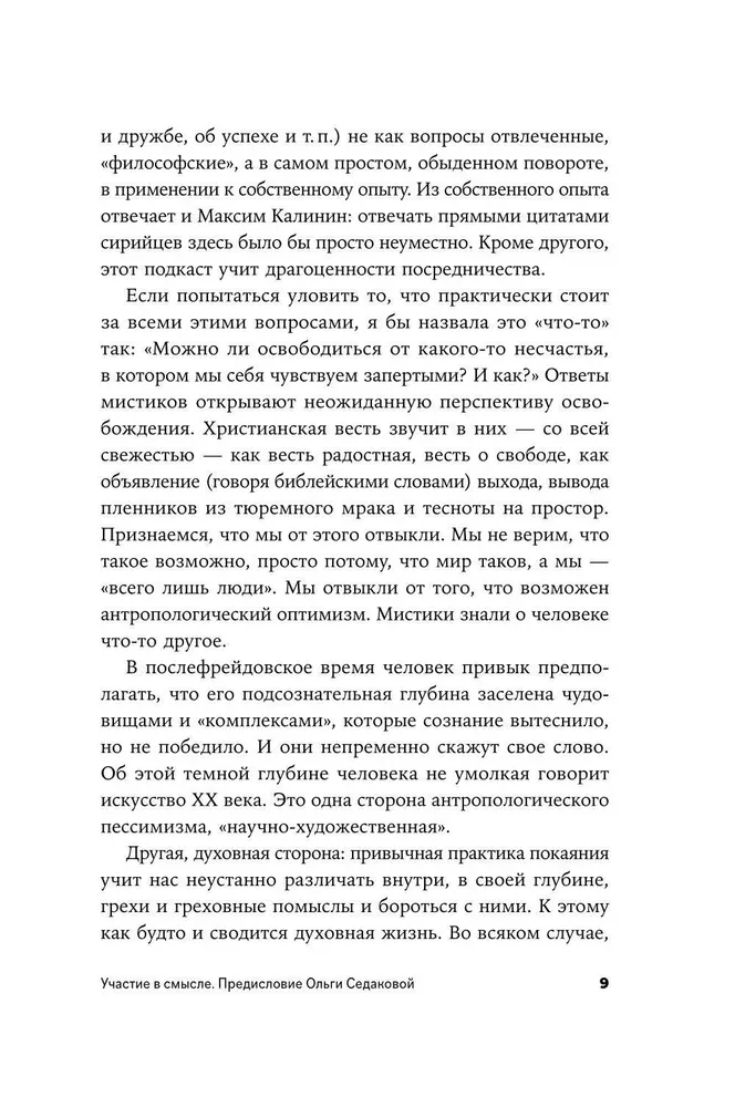 Сирийские мистики о любви, страхе, гневе и радости