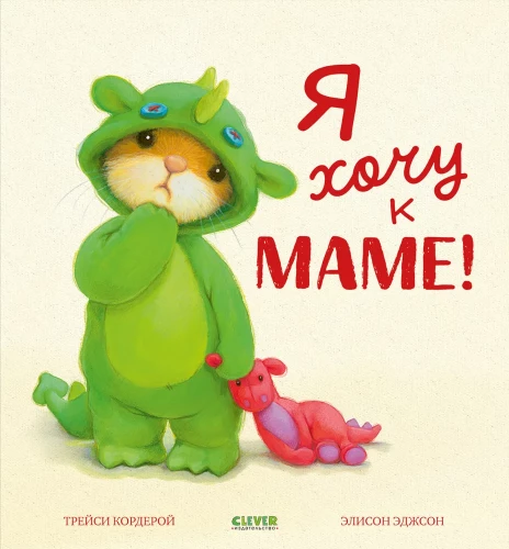 Es gribu pie mammas!