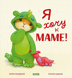 Es gribu pie mammas!