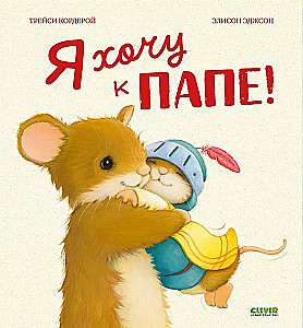 Es gribu pie tēva!