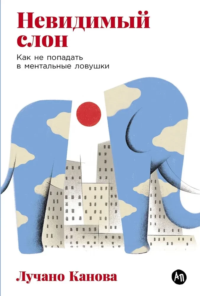 Neredzamais zilonis. Kā neiekrist mentālajās slazdos