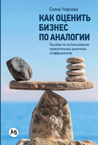 Kā novērtēt biznesu pēc analoģijas. Rokasgrāmata salīdzinošo tirgus koeficientu izmantošanai