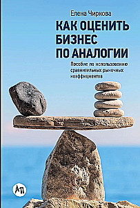 Kā novērtēt biznesu pēc analoģijas. Rokasgrāmata salīdzinošo tirgus koeficientu izmantošanai