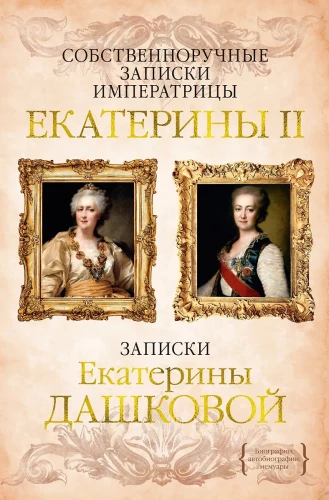 Pašrakstītās piezīmes imperatorienei Katrīnai II. Katrīnas Daškovas piezīmes