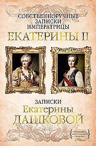 Pašrakstītās piezīmes imperatorienei Katrīnai II. Katrīnas Daškovas piezīmes