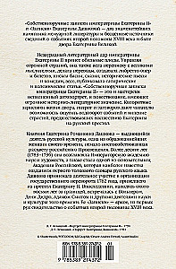 Pašrakstītās piezīmes imperatorienei Katrīnai II. Katrīnas Daškovas piezīmes