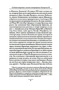 Pašrakstītās piezīmes imperatorienei Katrīnai II. Katrīnas Daškovas piezīmes
