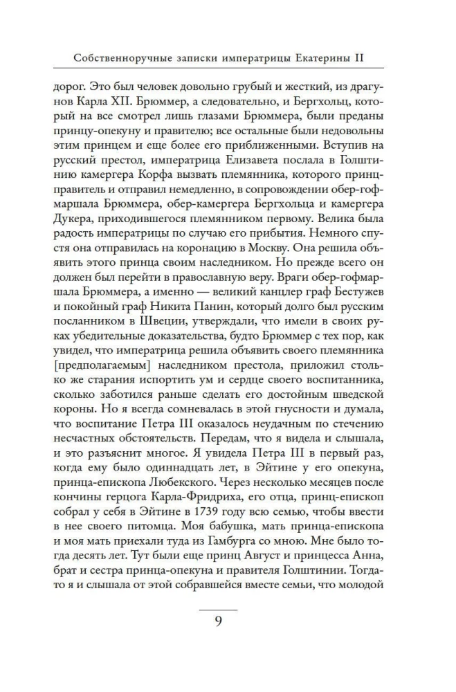 Pašrakstītās piezīmes imperatorienei Katrīnai II. Katrīnas Daškovas piezīmes