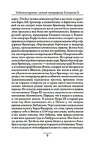 Pašrakstītās piezīmes imperatorienei Katrīnai II. Katrīnas Daškovas piezīmes