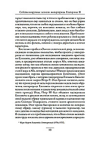 Pašrakstītās piezīmes imperatorienei Katrīnai II. Katrīnas Daškovas piezīmes