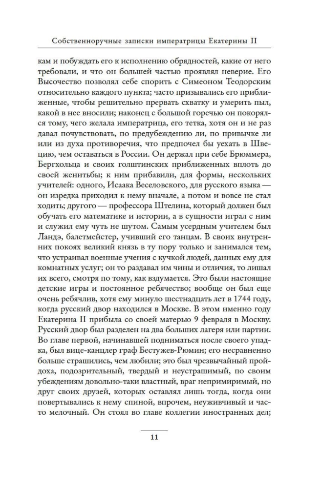 Pašrakstītās piezīmes imperatorienei Katrīnai II. Katrīnas Daškovas piezīmes