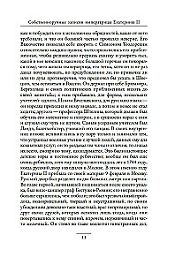 Pašrakstītās piezīmes imperatorienei Katrīnai II. Katrīnas Daškovas piezīmes