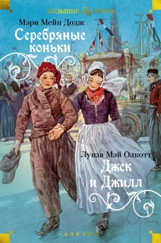Sudraba slidas. Džeks un Džila